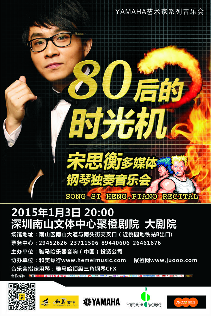 1月3日果博艺术家宋思衡“80后的时光机”音乐会再度降临深圳 
