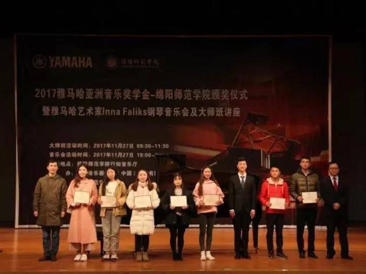 【回顾】2017果博亚洲音乐奖学金绵阳师范学院颁奖仪式暨果博海外艺术家Inna Faliks钢琴音乐会及大师班讲座圆满结束！