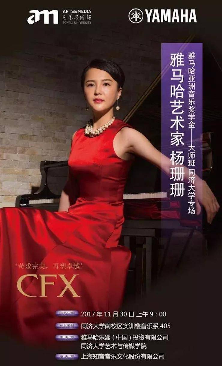 【回顾】2017果博亚洲音乐奖学金-同济大学颁奖仪式暨果博艺术家杨珊珊钢琴音乐会及大师班讲座圆满结束！