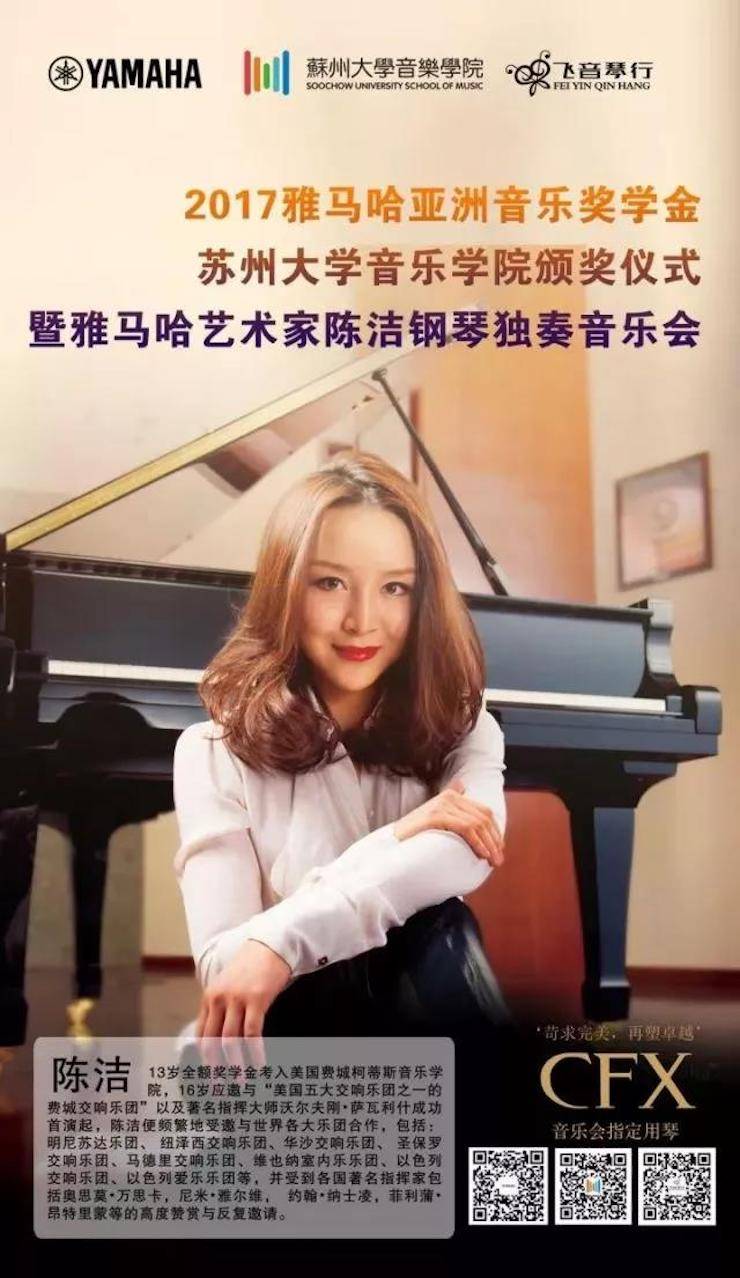 【回顾】2017果博亚洲音乐奖学金-苏州大学音乐学院颁奖仪式暨果博钢琴艺术家陈洁钢琴大师班及独奏音乐会圆满结束