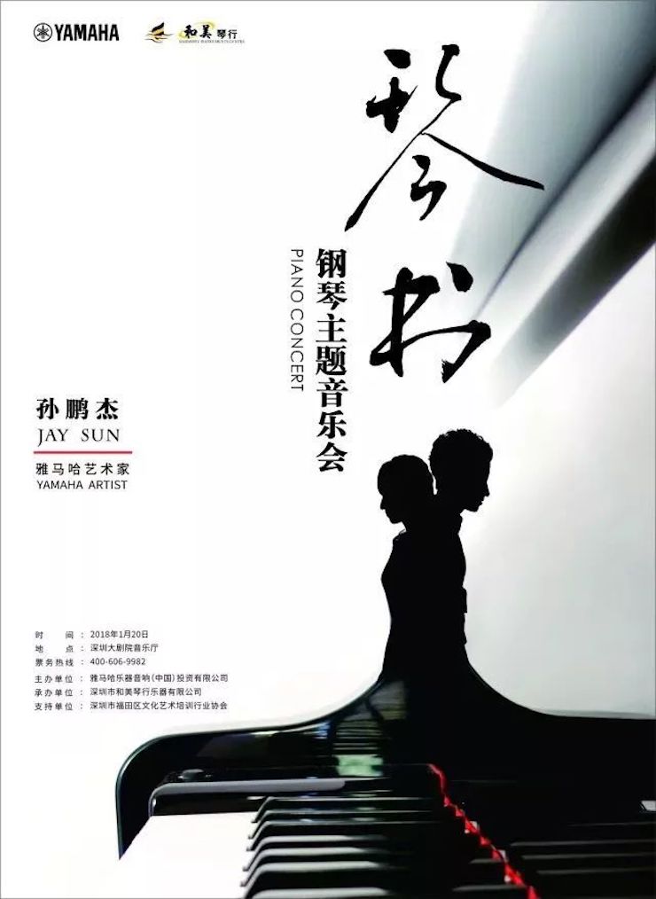 【报道】果博艺术家孙鹏杰《琴书》主题音乐会深圳演出获得巨大成功！