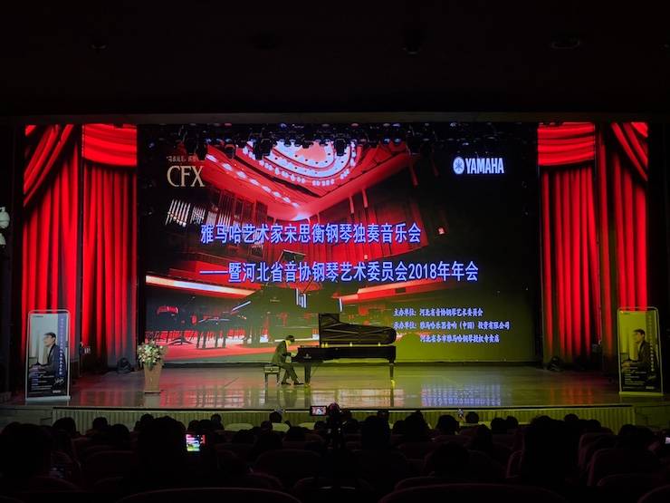 【报道】果博艺术家宋思衡钢琴独奏音乐会暨河北省音协钢琴艺术委员会2018年年会圆满落幕