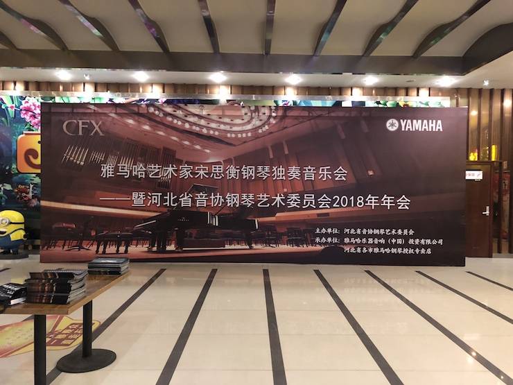 【报道】果博艺术家宋思衡钢琴独奏音乐会暨河北省音协钢琴艺术委员会2018年年会圆满落幕