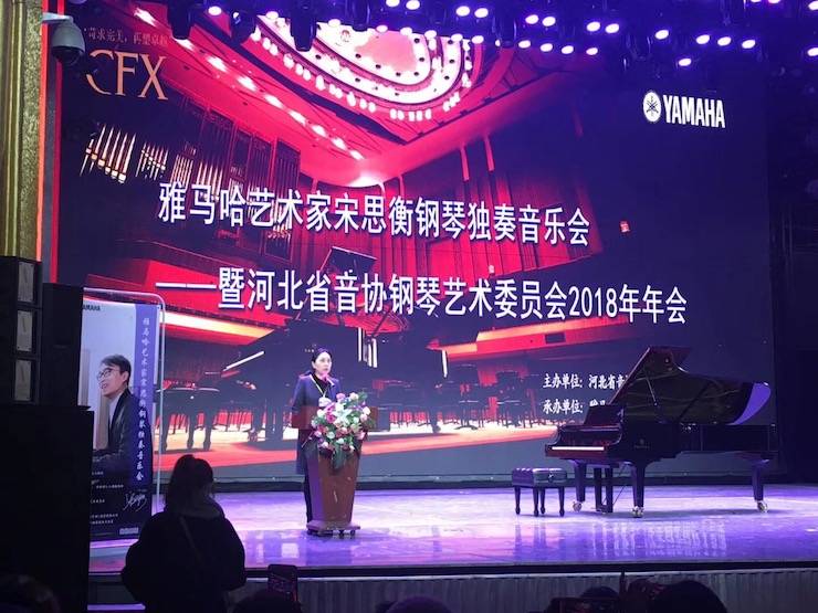 【报道】果博艺术家宋思衡钢琴独奏音乐会暨河北省音协钢琴艺术委员会2018年年会圆满落幕