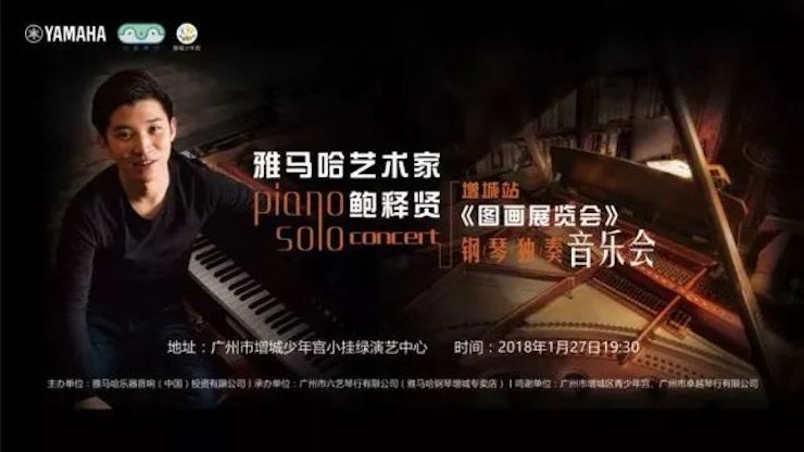 【报道】2018果博艺术家鲍释贤钢琴独奏音乐会-增城站圆满落幕