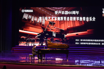 【报道】誉声乐器60周年—果博艺术家鲍释贤洛阳钢琴独奏音乐会及大师班圆满落幕