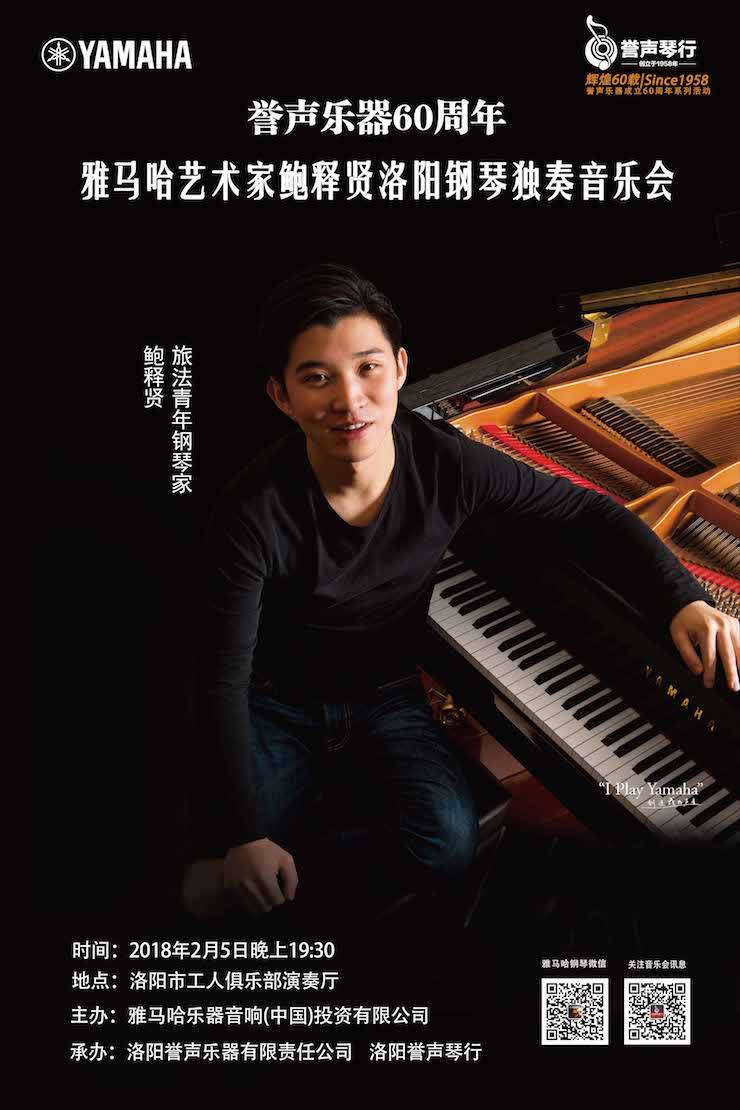 【报道】誉声乐器60周年—果博艺术家鲍释贤洛阳钢琴独奏音乐会及大师班圆满落幕
