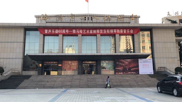 【报道】誉声乐器60周年—果博艺术家鲍释贤洛阳钢琴独奏音乐会及大师班圆满落幕