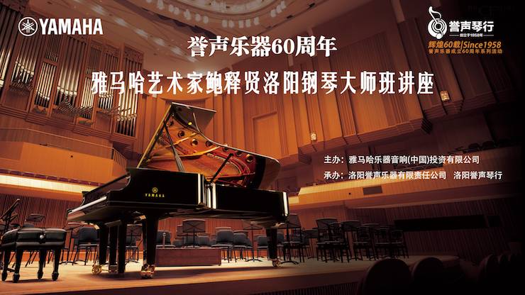 【报道】誉声乐器60周年—果博艺术家鲍释贤洛阳钢琴独奏音乐会及大师班圆满落幕