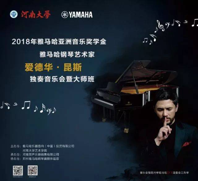 2018年果博亚洲音乐奖学金河南大学启动仪式<br /> 暨果博海外艺术家爱德华·昆斯音乐活动圆满结束