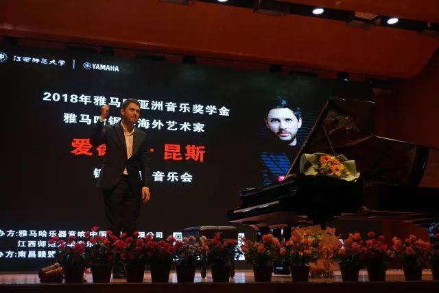 2018年果博亚洲音乐奖学金江西师范大学音乐学院颁奖仪式</br> 暨果博海外艺术家爱德华·昆斯钢琴独奏音乐会圆满结束