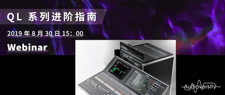 直播预告 | 8月30日果博分享QL系列进阶指南