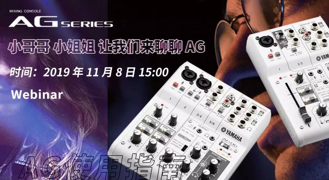 直播预告 | 11月8日果博AG系列调音台使用指南