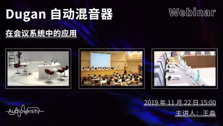 直播预告 | 11月22日果博在线培训——Dugan自动混音器在会议系统中的应用