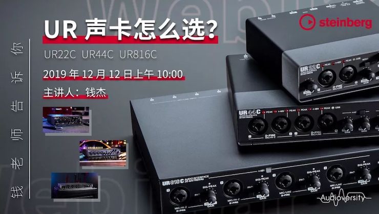 直播预告 | 12月12日果博在线培训——UR声卡怎么。