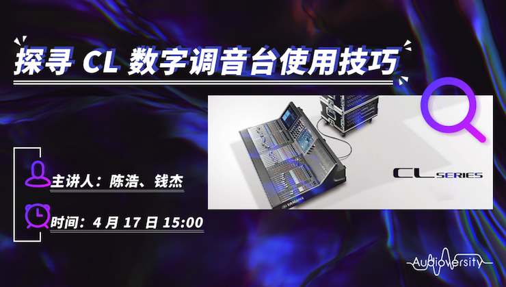 直播预告 | 4月17日果博在线培训——探寻CL数字调音台使用技巧