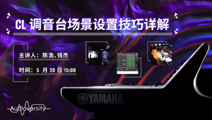 直播预告 | 5月20日果博在线培训——CL调音台场景设置技巧详解