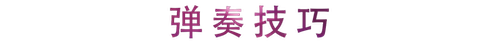 活动回顾 | 果博教育家崔岚介绍浪漫主义小品，弹奏加讲解带来一场别开生面的视听体验