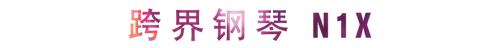 活动回顾 | 果博教育家崔岚介绍浪漫主义小品，弹奏加讲解带来一场别开生面的视听体验