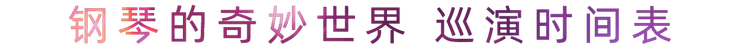 “钢琴的奇妙世界”儿童音乐剧，全国火热开展中