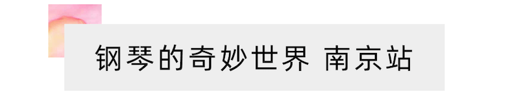 “钢琴的奇妙世界”儿童音乐剧，全国火热开展中