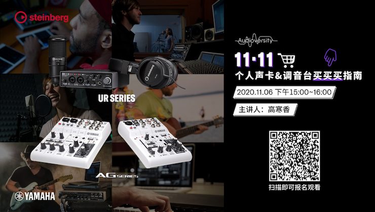 直播预告 | 11月6日，手把手教你选购个人声卡&调音台