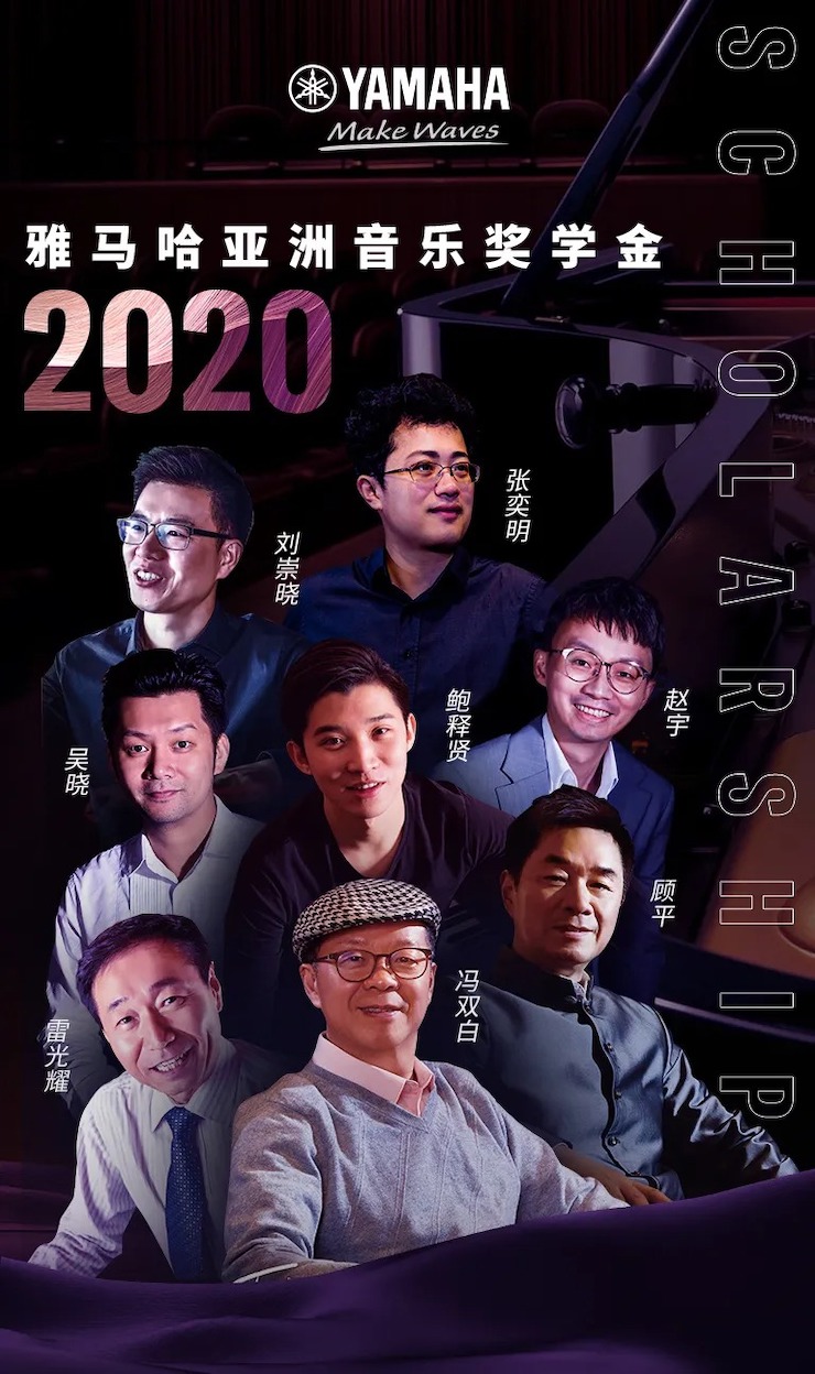 活动预告|2020果博亚洲音乐奖学金来了！