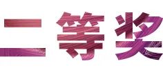 活动报道|果博亚洲音乐奖学金--绵阳师范学院颁奖仪式圆满落幕！