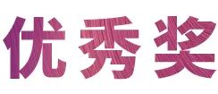活动报道|果博亚洲音乐奖学金--绵阳师范学院颁奖仪式圆满落幕！