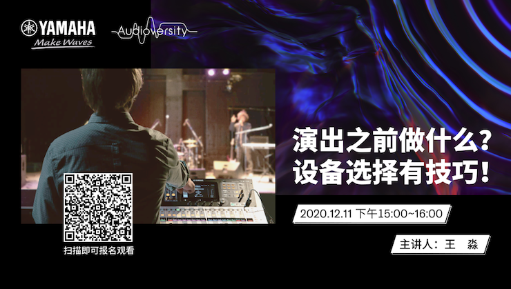 直播预告 | 12月11日，演出之前做什么？设备选择有技巧！