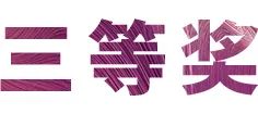 活动报道|果博亚洲音乐奖学金--绵阳师范学院颁奖仪式圆满落幕！
