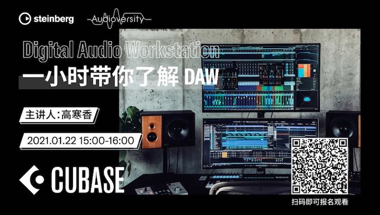 直播预告 | 1月22日，一小时带你了解 DAW 数字音频工作站！