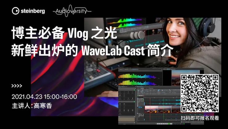 直播预告 | 4月23日，博主必备Vlog之光——新鲜出炉的WaveLab Cast简介