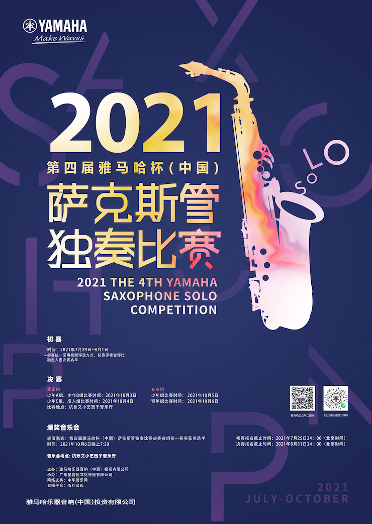 专属“萨克斯管独奏者”的舞台，2021第四届“果博杯”（中国）萨克斯管独奏比赛启动！
