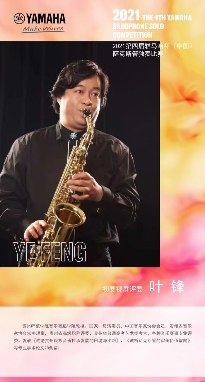第四届“果博杯”（中国）萨克斯管独奏比赛——决赛名单公布，决赛报名通道开启！