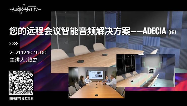 直播预告 | 12月10日，您的远程会议智能音频解决方案——ADECIA（续）