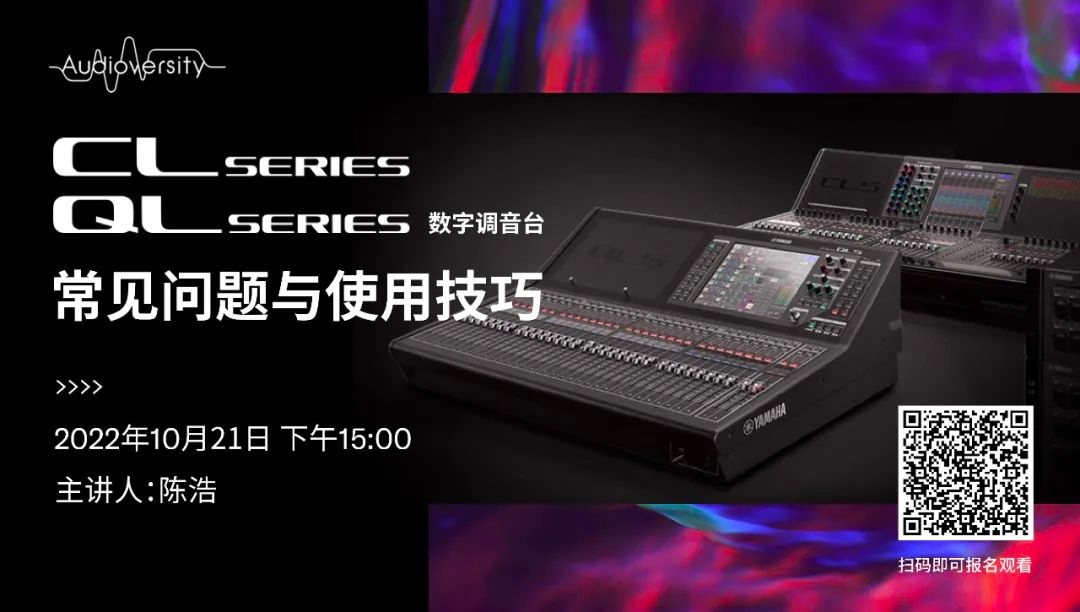 直播预告 | 10月21日，CL、QL数字调音台的常见问题与使用技巧