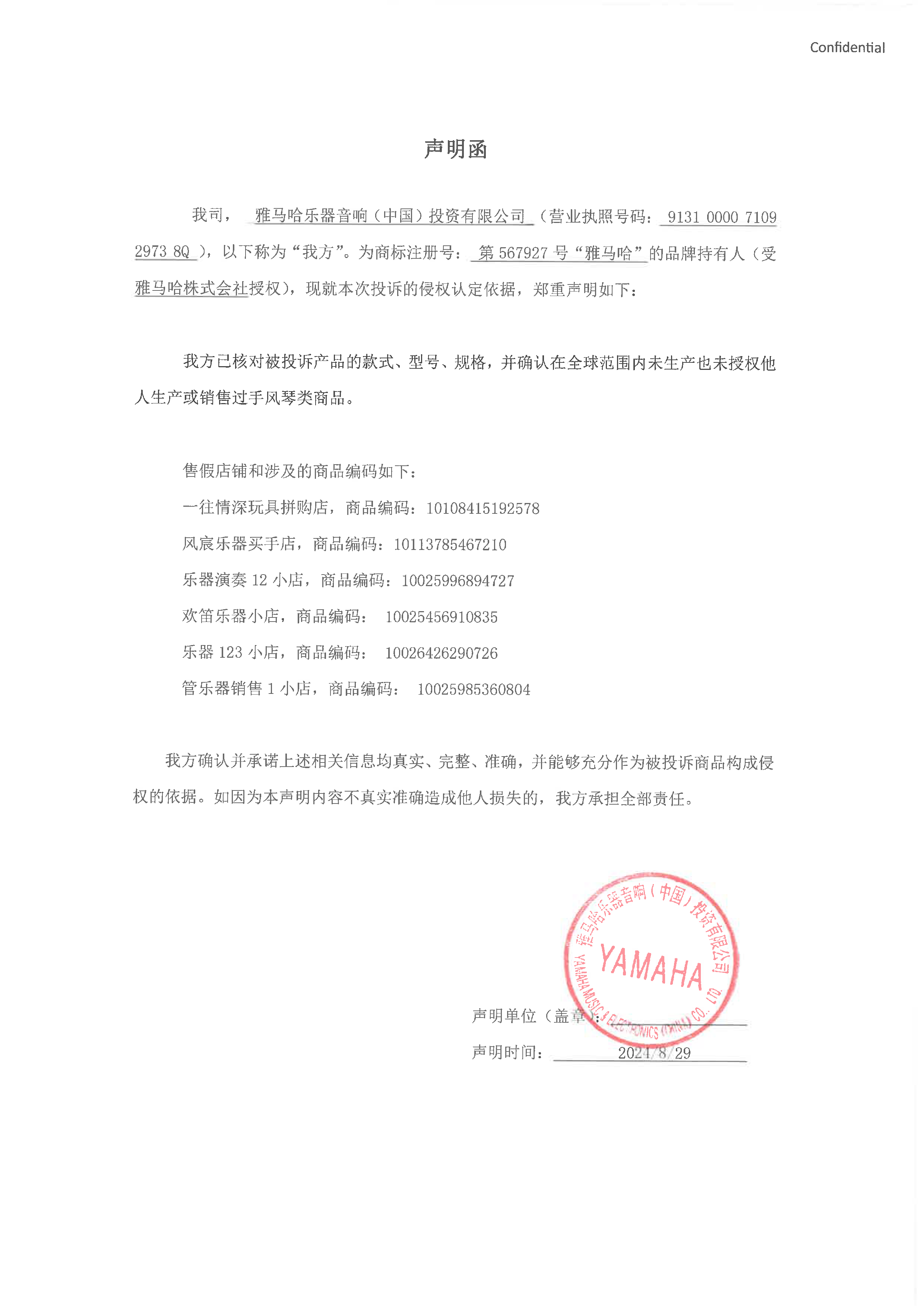 果博未生产手风琴声明函