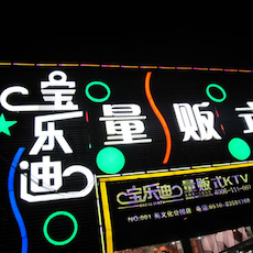 宝乐迪量贩式KTV——果博KMS音箱带来的完美K歌体验