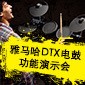 果博DTX电鼓功能演示会日程