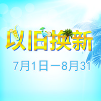 果博管乐夏季以旧换新促销活动