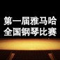 届果博全国钢琴比赛 