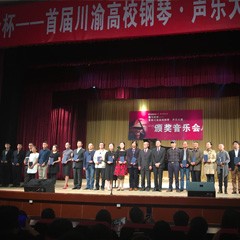 果博杯——首届川渝高校钢琴?声乐大赛颁奖及音乐会圆满落幕