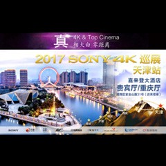 4K巡演：Yamaha 参加「真相大白?零距离 真4K & Top Cinema」中国巡演天津站