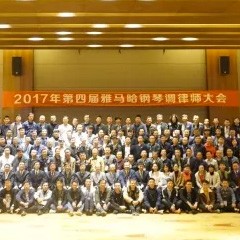 2017年第四届果博钢琴技术者大会圆满落幕！