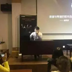【报道】读谱与琴谱版本的选择|果博艺术家鲍释贤大师班洛阳站圆满结束。诤悠担
