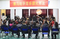 南京一中“果博示范管乐团大师班”圆满结束 