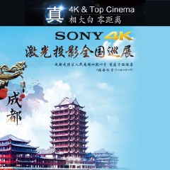 4K巡展：Yamaha 参加「真相大白?零距离 真4K & Top Cinema」成都站活动