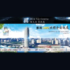 4K巡展：Yamaha 参加「真相大白?零距离 真4K & Top Cinema」郑州站活动
