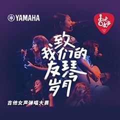果博吉他女声12强正式出炉-重磅嘉宾助阵上海总决赛